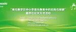 获奖名单公布｜2025上海国际乐器展“单元教学在中小学音乐教育中的实践与探索”案例与论文成果