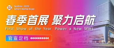春季展定檔！2026第18屆蘇州智能家居博覽會3月啟幕