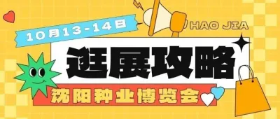 逛展攻略 | 沈阳种业博览会【10月13-14日】，逛展不迷路，精彩不间断