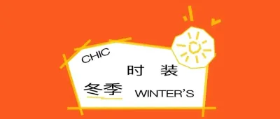 CHIC2026(春季)| “冬季时装”展区:把“冬产品”做成“热生意”