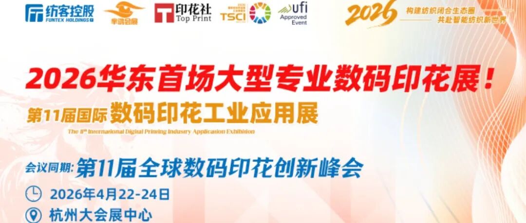开局即决战！2026TSCI杭州数码印花展，4月锁定全年胜局