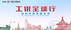 工商银行升级推出第八届进博会全球展客商综合金融服务方案