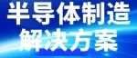 别再看宣传册了，一次看够真机！来6月2-4日上海世博展览馆，带走半导体制造新设备及技术
