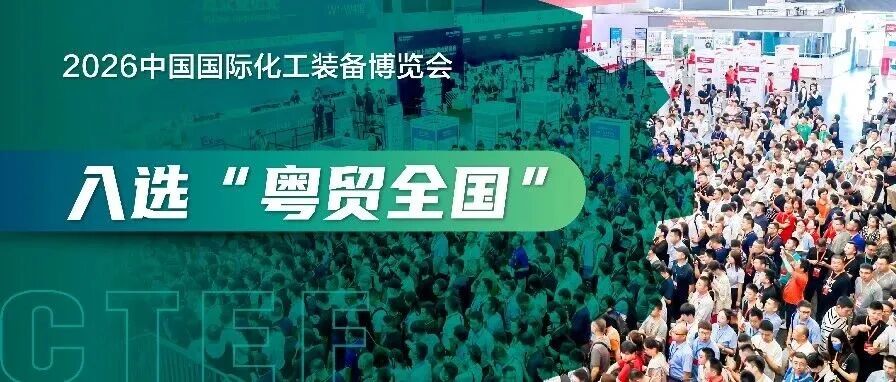 入选“粤贸全国”，CTEF中国国际化工装备博览会6月上海举办