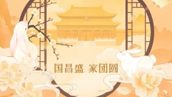 国昌盛 · 家团圆！中国国际五金展祝您国庆节、中秋节双节快乐！
