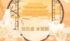 国昌盛 · 家团圆!中国国际五金展祝您国庆节、中秋节双节快乐!