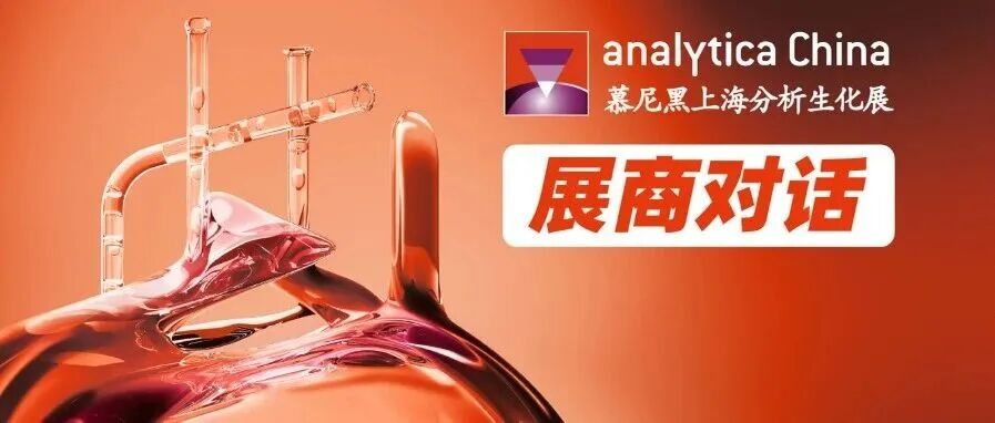 展商对话第7期 | 全球化、自动化、绿色化——实验室演进的三股浪潮