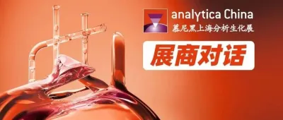 展商对话第7期 | 全球化、自动化、绿色化——实验室演进的三股浪潮