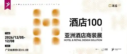 超级策展 | 拓酒店商装新渠道，来参2026广州设计周「酒店100-亚洲酒店商装展」！