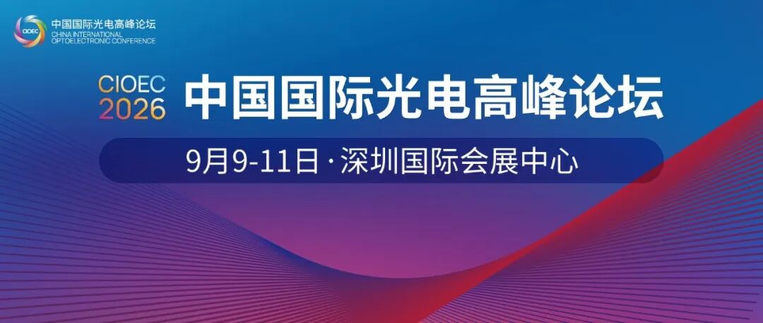 CIOE 2026 | 即刻报名2026中国国际光电高峰论坛，产学研用全面探讨新技术新方向