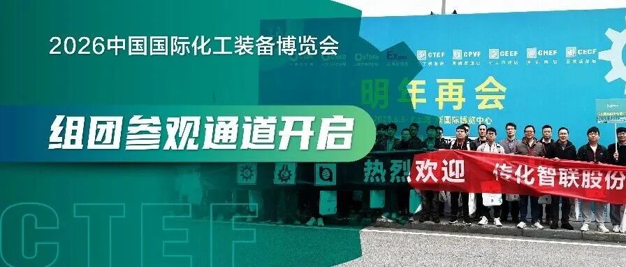 组团参观通道开启 | 逛CTEF中国化工装备博览会，解锁全产业链商机与VIP专属权益