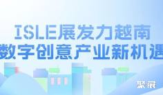 ISLE展发力越南数字创意产业新机遇!
