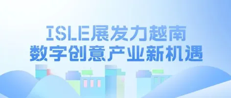 ISLE展发力越南数字创意产业新机遇!