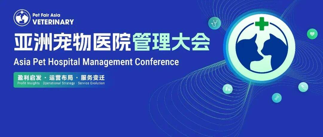 运营升维・构建宠物医院持续盈利能力丨亚洲宠物医院管理大会嘉宾首发公布