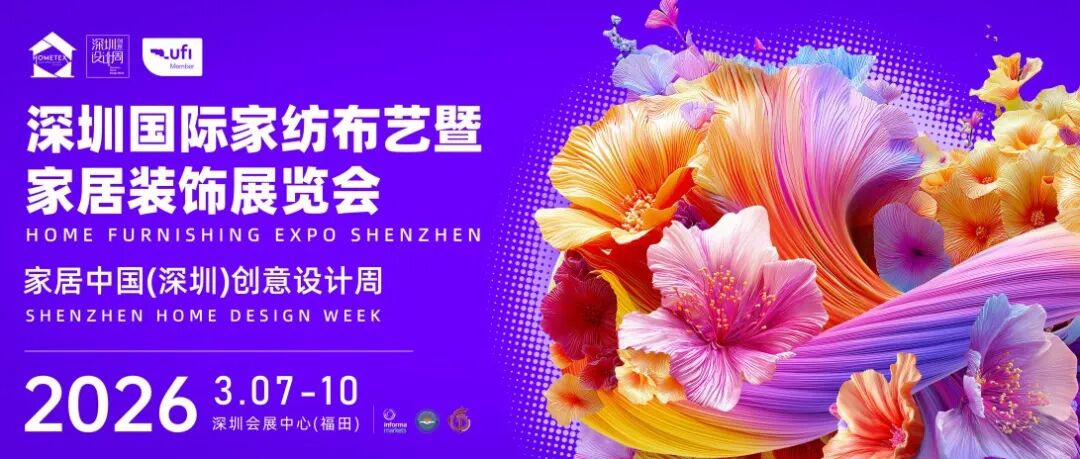 抢先布局2026!深圳家纺家居展招商全面启动,10月11日杭州站等你来!