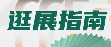 倒计时1天！赋能未来教育品牌博览会明日开展！入场须知/搭建实拍/参观指南/活动议程..