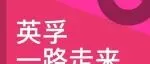 英孚教育邀你共赴2025上海童书展，共探语言学习可能