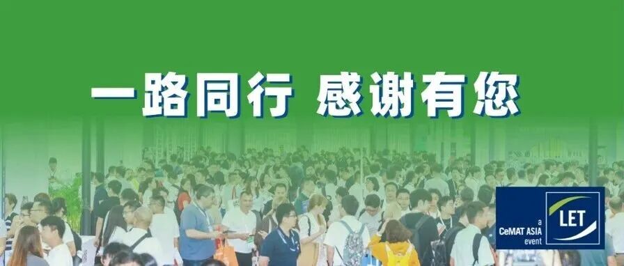 致谢全体伙伴和参与者！LET 2027广州物流装备展，我们再相会