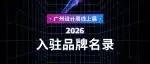 广州设计周线上展 | 他们都来了！首批100+入驻品牌阵容公布，快来抢占行业新流量入口