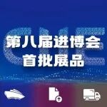 『上观新闻』第八届进博会首批远洋海运展品抵沪,来自南美钱凯港