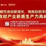 2025食材产业新质生产力高峰论坛11月26日将在海南儋州举行