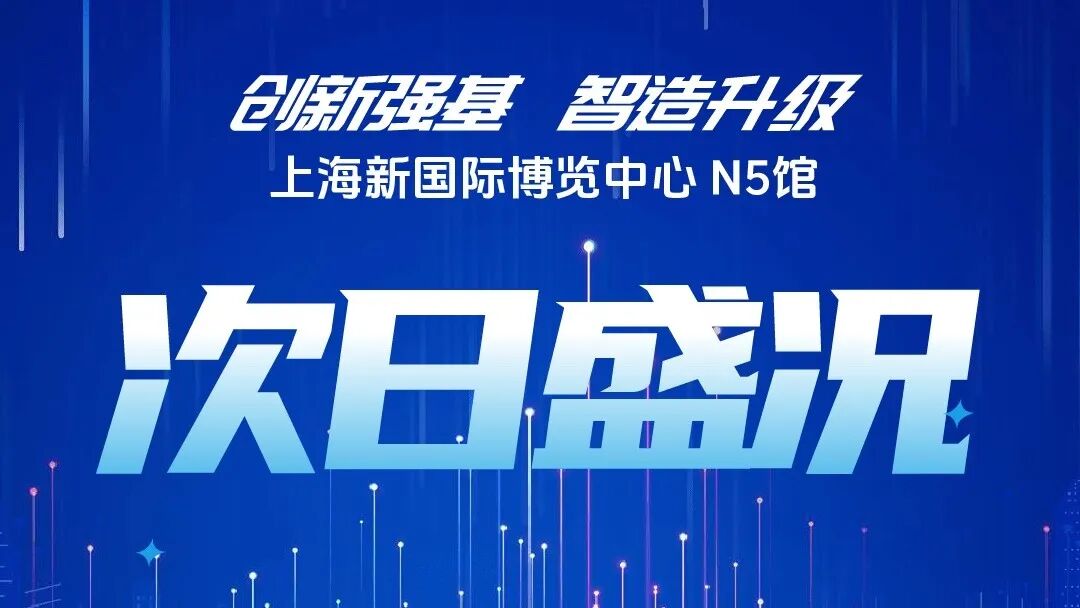 展会次日，捷报频传：单日观众突破万人次，再创新高！