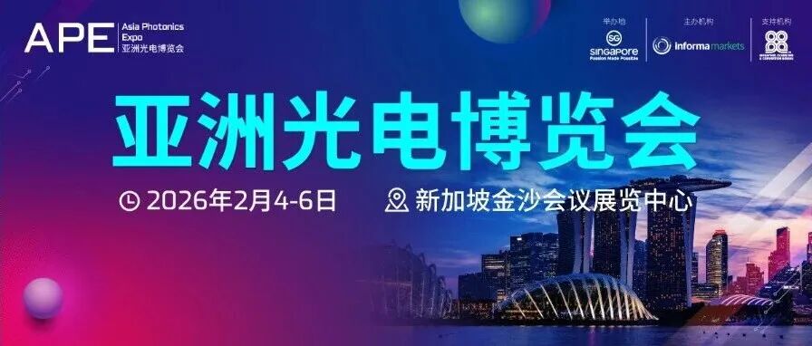 APE 2026 | 展前预览正式发布，抢先解锁亮点！