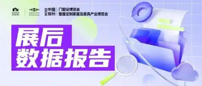 展后报告重磅发布｜2026郑州门窗业暨整屋定制家居展，以数据见证行业发展！