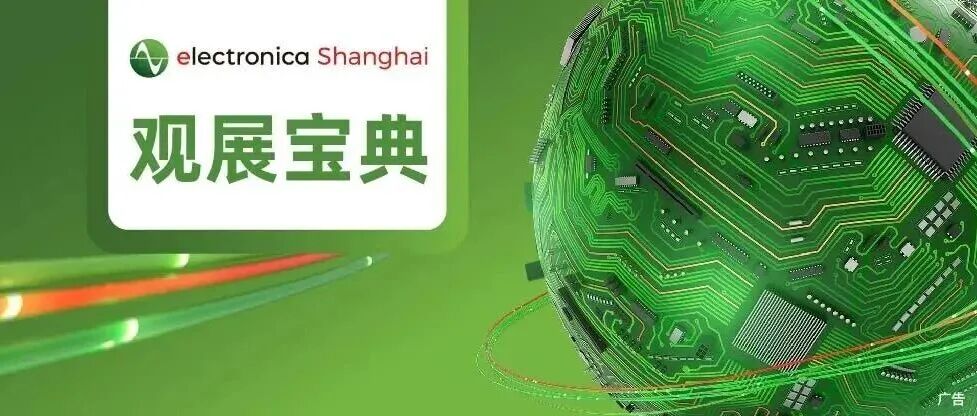 【展会推荐】慕尼黑上海电子展丨超2000家展商名单及展位图正式公布！展商亮点+论坛议程+现场直播...一文尽览