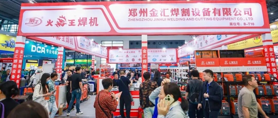 精彩回顾 | 第22届郑州五金展荣誉协办：金汇焊割打造一站式焊割设备采购平台