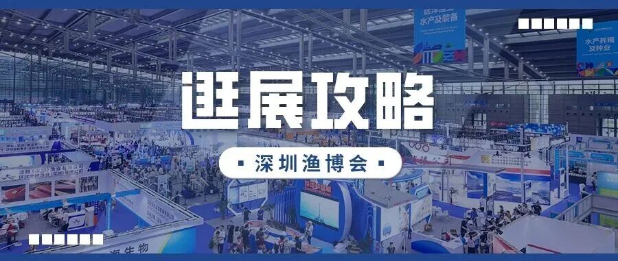 逛展必看！深圳渔博会逛展最全攻略来袭！
