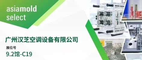 Asiamold Select2026展商推荐 | 广州汉芝空调设备有限公司