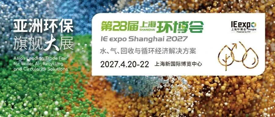 亚洲环保旗舰大展明年4月焕新启航——2027上海环博会聚焦水、气、回收与循环经济创新解决方案