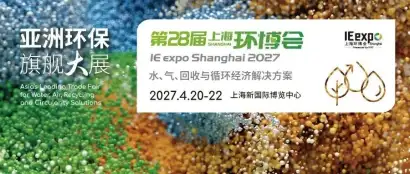 亚洲环保旗舰大展明年4月焕新启航——2027上海环博会聚焦水、气、回收与循环经济创新解决方案