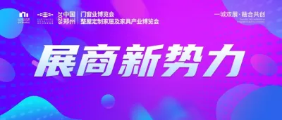 展商新势力丨宜鹤铝木门——让您的居室更显高雅品味！