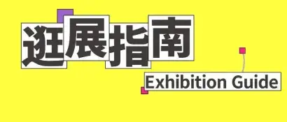 明天开展！广州定制家居展门票最后一天0元抢！内附超全逛展攻略