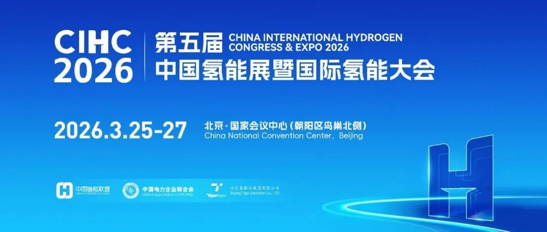 CEEC 2026专业展 | CIHC 2026第五届中国氢能展邀您共启氢能新纪元