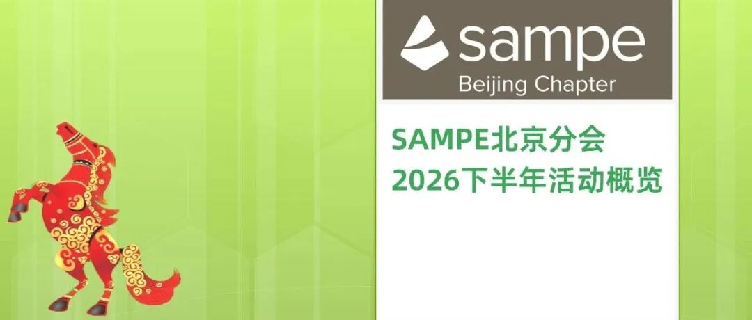 SAMPE北京分会2026下半年活动概览