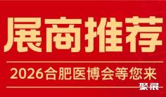 【展商推荐】安徽医助医疗科技有限公司邀请参加2026合肥医博会