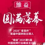 维益第五届行业峰会主论坛&“爱真杯”主理人大赛完美落幕!继往开来,共绘新篇章!