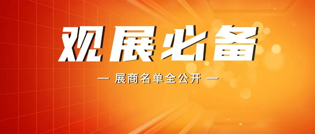 观展必备!Vision China 2025(深圳)展商名单全公开!