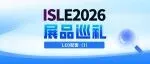 ISLE 2026展品巡礼 | LED配套（1）泰明辉、亚微、博克斯