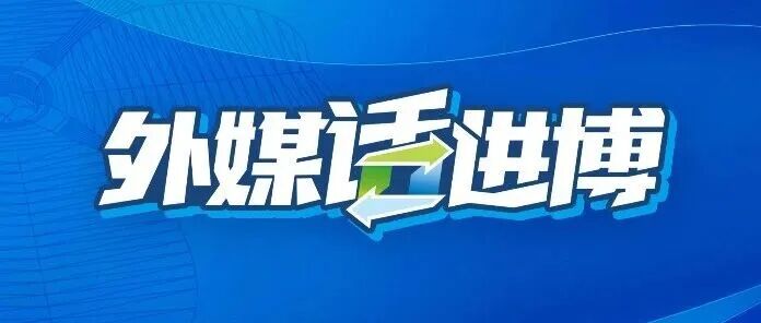 外媒话进博丨『阿塞拜疆通讯社』等 进博会吸引力持续提升