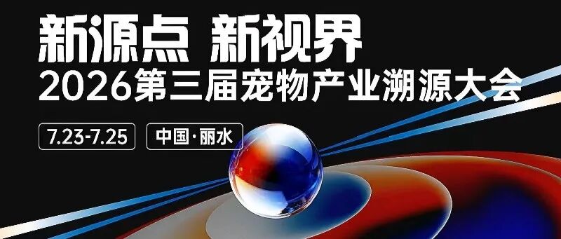 专属报名通道 | 第三届宠物产业溯源大会倒计时5天，7月23日丽水见！
