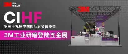 参展企业专访——3M工业研磨赋能五金