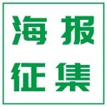 海报征集火热进行中丨SAMPE中国2026高校科研成果转化展示区