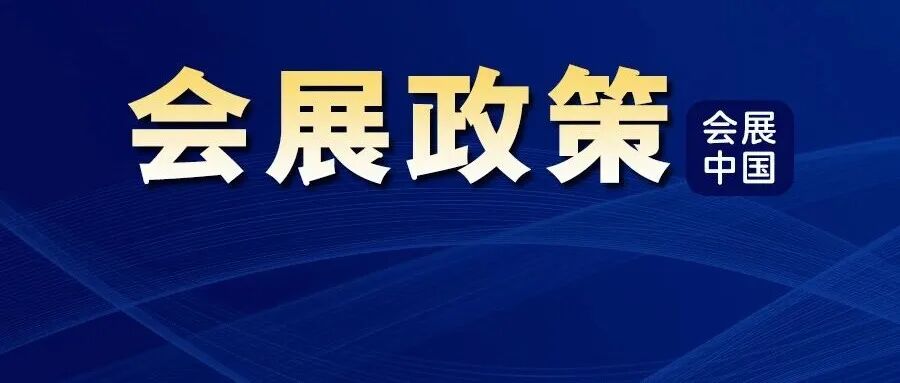 品牌展会认定办法,发布!