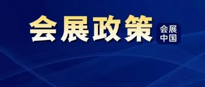 品牌展会认定办法，发布！