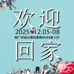 欢迎回家 | 亲爱的展商BOSS家人们(一),20年如约,广州设计周邀你共赴新程
