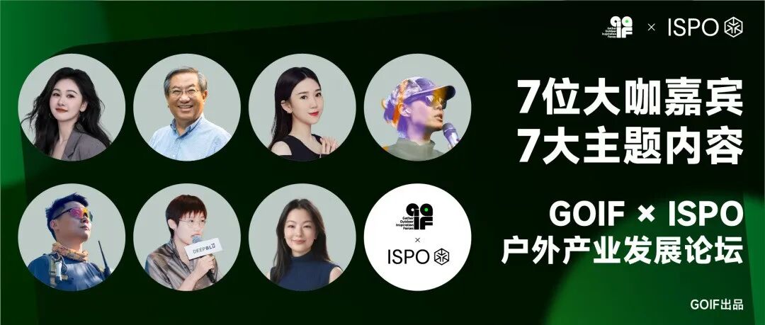 GOIF × ISPO户外产业发展论坛 嘉宾主题介绍